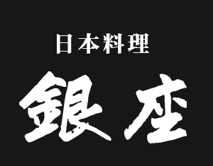 日本料理　銀座