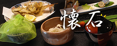 懐石